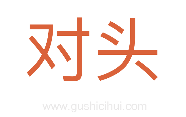对头