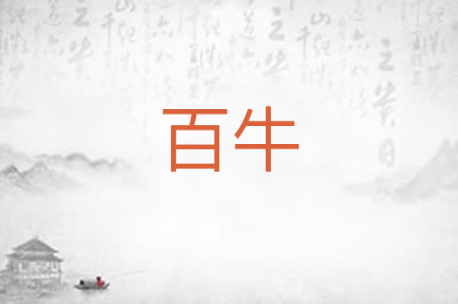 百牛