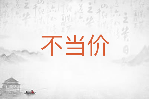 不当价