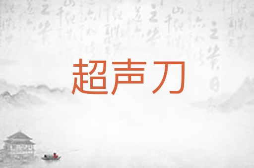 超声刀