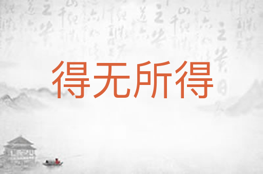 得无所得
