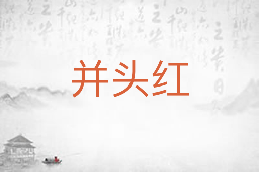 并头红