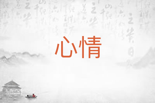 心情