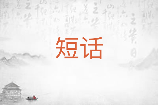 短话