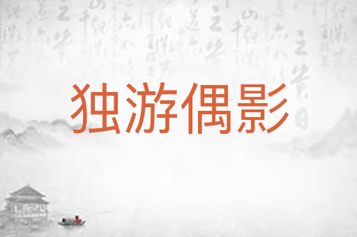 独游偶影