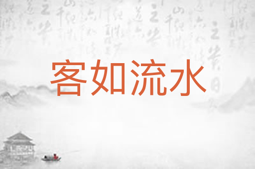 客如流水