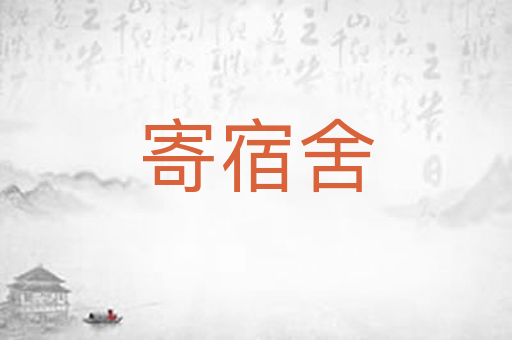 寄宿舍