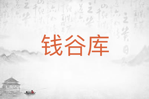 钱谷库