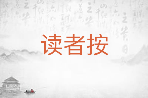 读者按