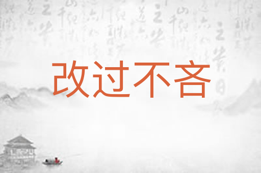 改过不吝