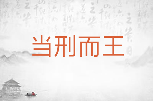 当刑而王