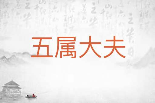 五属大夫