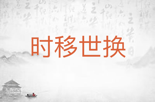 时移世换