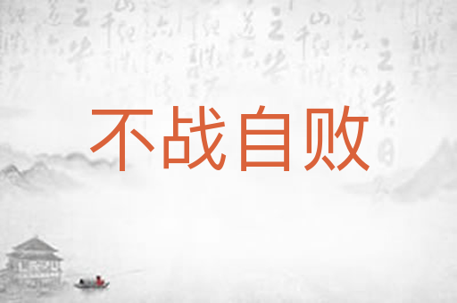 不战自败