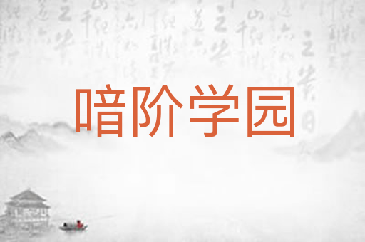 喑阶学园