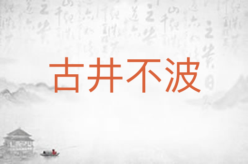 古井不波