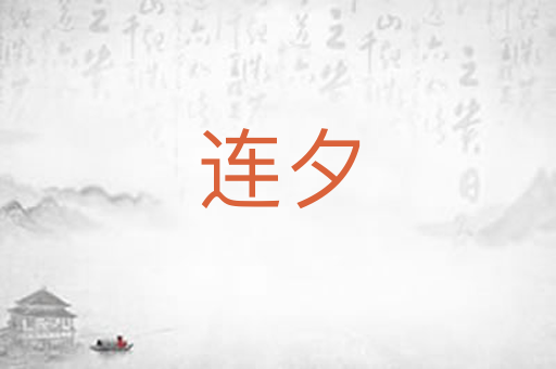 连夕
