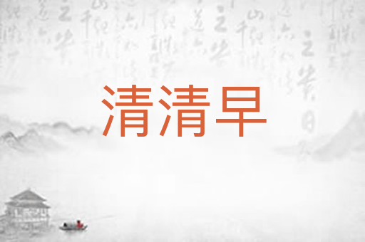 清清早