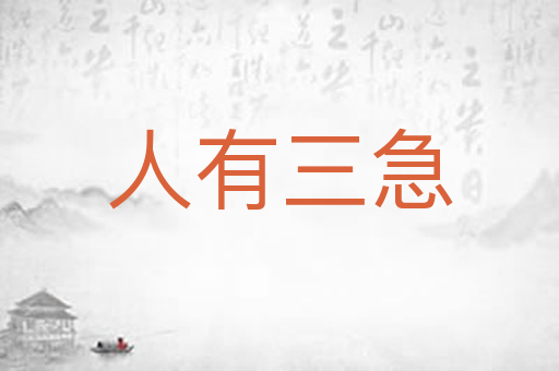 人有三急