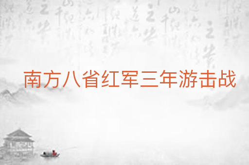 南方八省红军三年游击战
