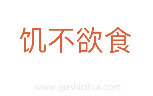饥不欲食