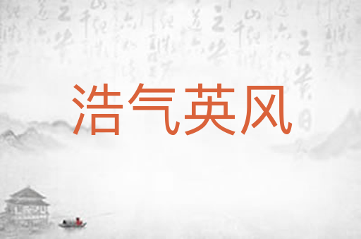 浩气英风