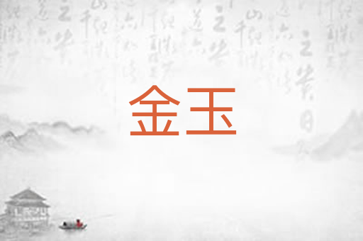 金玉