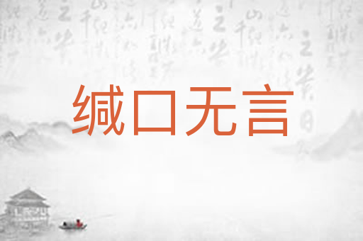 缄口无言