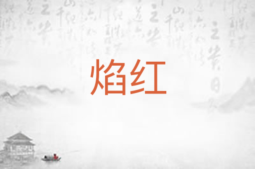 焰红