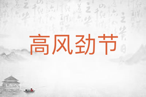 高风劲节