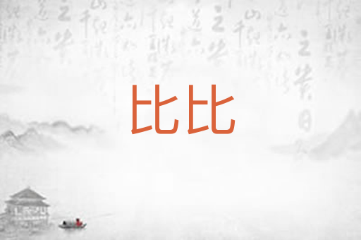 比比