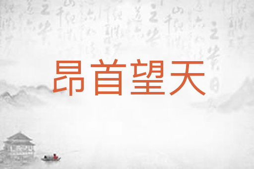 昂首望天