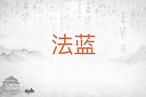 法蓝