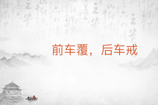 前车覆,后车戒