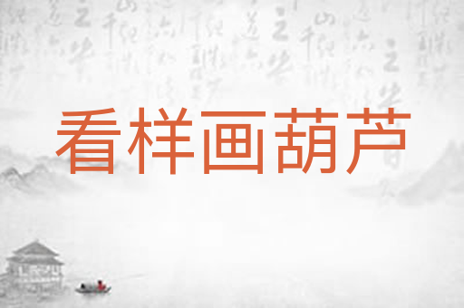 看样画葫芦