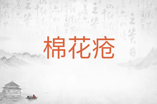 棉花疮