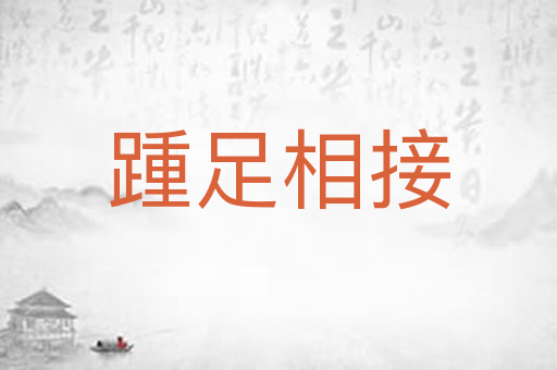 踵足相接