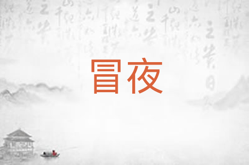 冒夜