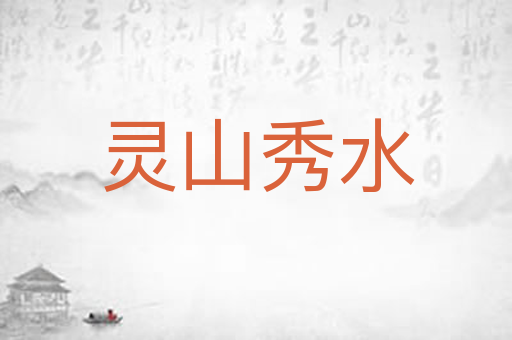 灵山秀水