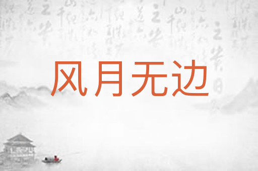 风月无边
