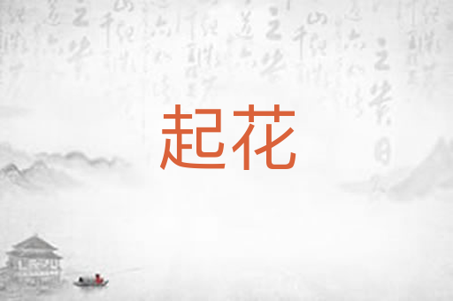 起花