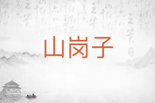 山岗子
