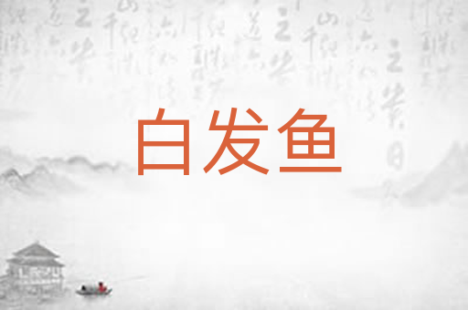 白发鱼