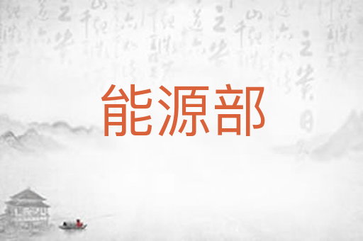 能源部