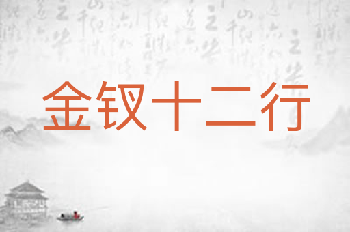 金钗十二行