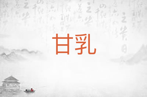 甘乳