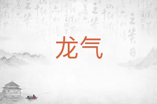 龙气