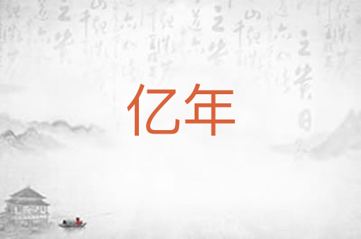 亿年