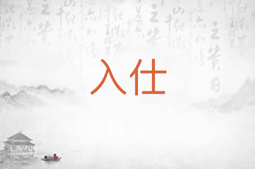 入仕