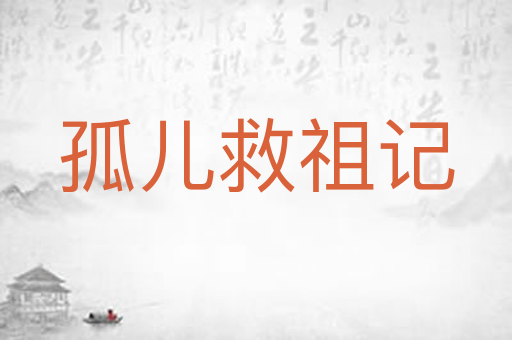 孤儿救祖记